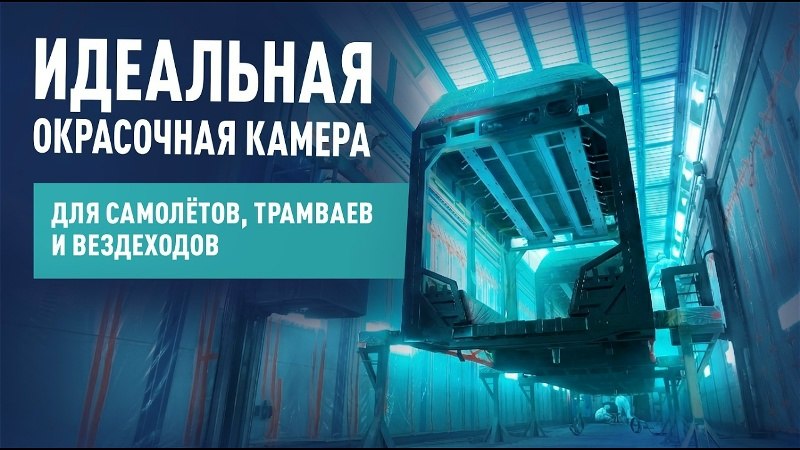 Они настоящие! Реализованные проекты окрасочных камер СПК ГРУПП